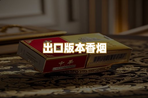 出口版本香烟